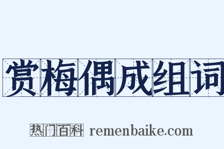 赏梅偶成组词是什么意思的图片